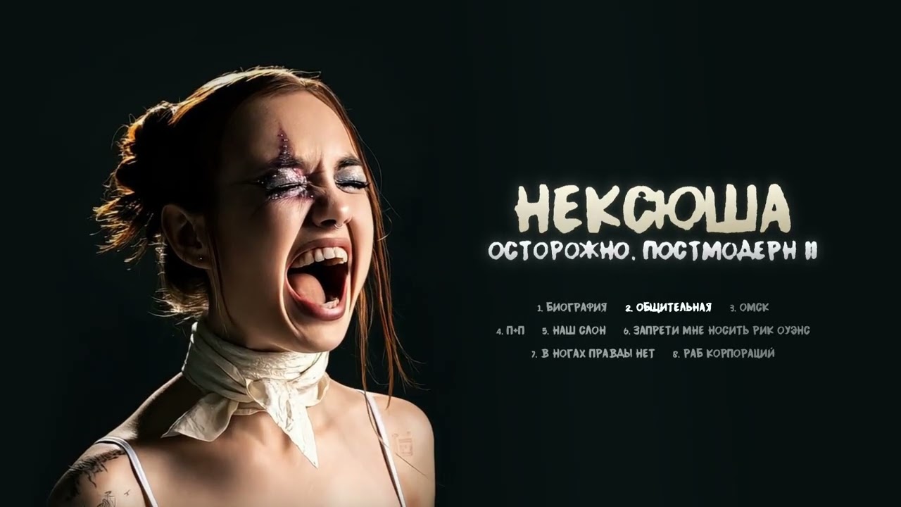 нексюша - Общительная