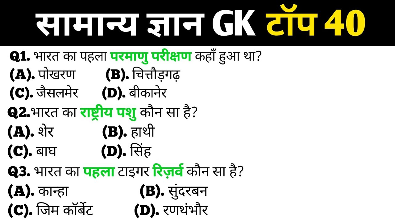 सामान्य ज्ञान | General Knowledge | Top 40 Gk GS questions | SSC GD, MTS, RPF, CRPF | GK quiz