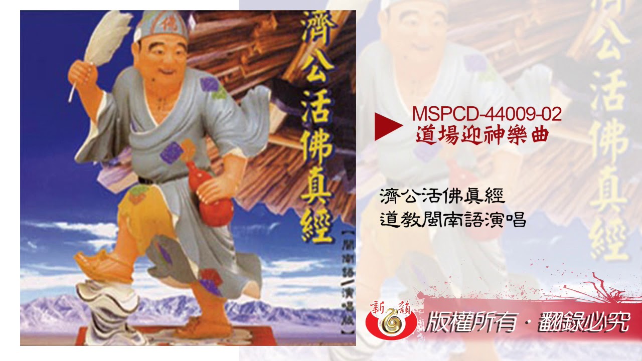 新韻傳音 道教閩南語演唱系列 MSPCD-44009 濟公活佛真經 - 道場迎神樂曲