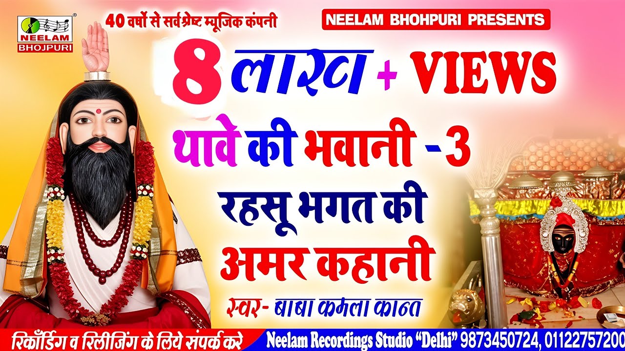 #थावे की भवानी  रहसू भगत की अमर कहानी Part 3 | KAMLA KANT  New Bhojpuri Rahsu Bhagat Ki Amar Kahanai