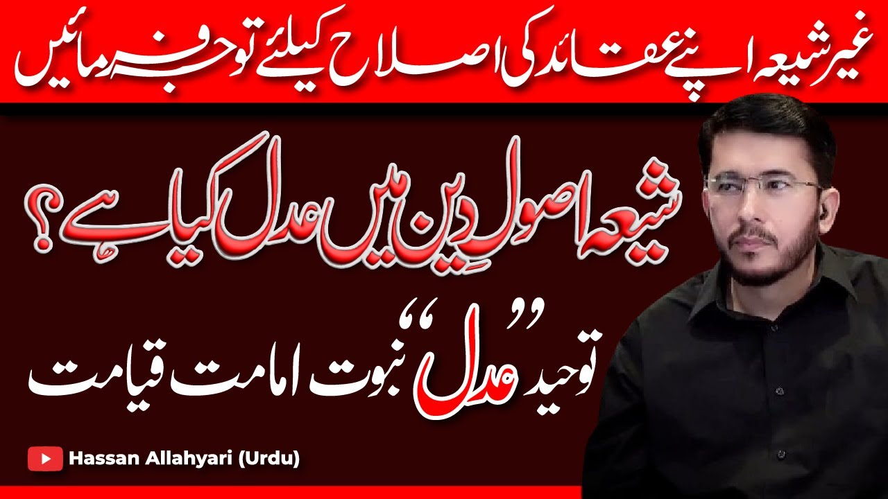 Shia Usool-e-Deen Mein Adal Ki Tareef | Sunni Bhayiyon Ko Dawat-e-Fikr | Hassan Allahyari Urdu Hindi
