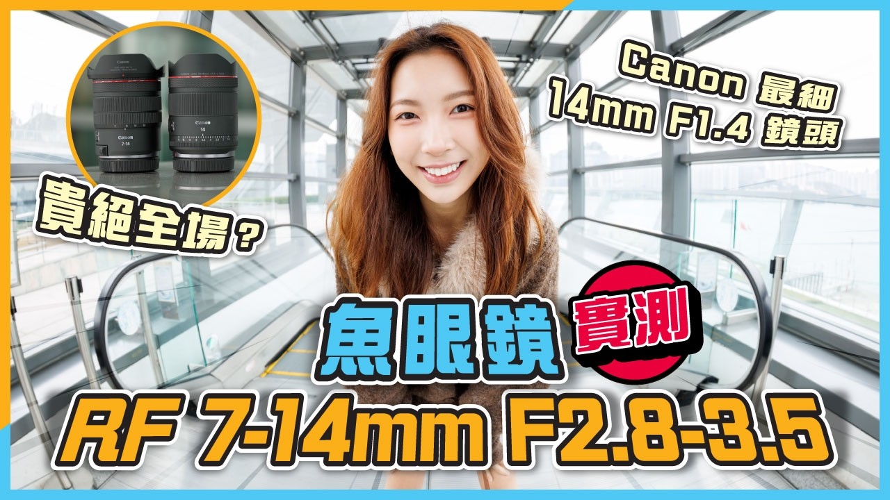 超廣角玩家必看！Canon RF 7-14mm f/2.8-3.5 L Fisheye + RF 14mm f/1.4 L VCM 評測｜一片看清鏡身設計、畫質、防震、拍片、對焦