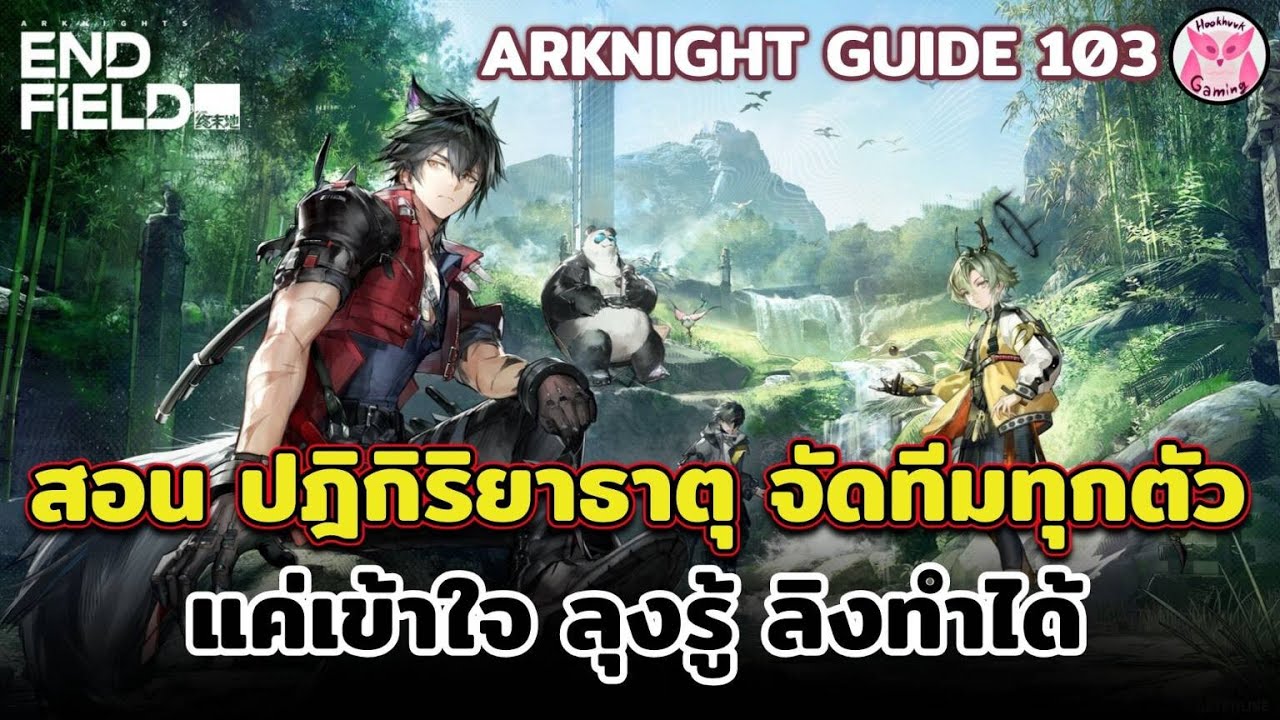 ดูเหอะ! สอนจัดตี้ทุกธาตุ ลิงรู้ ลิงทำได้! l Arknights Endfield