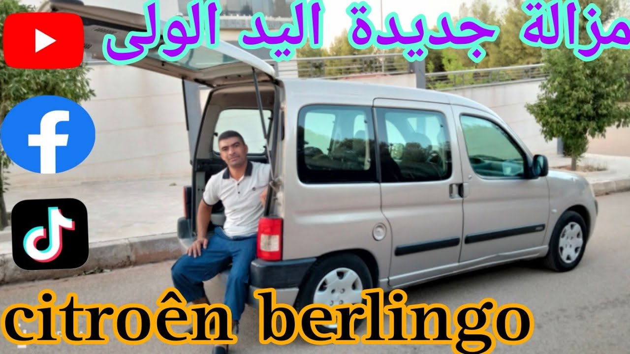 citroên berlingo model 2004 (منطاج فرنسا اليد الاولى)سيارة جديدة