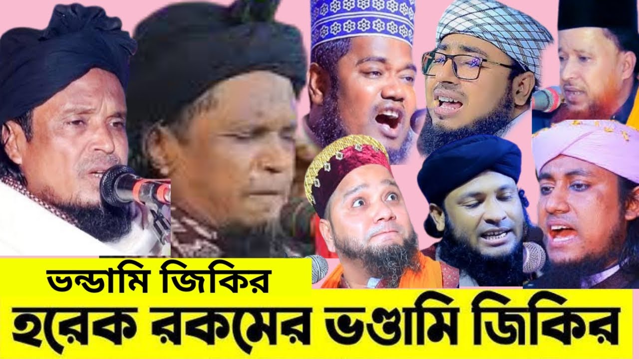 হরেক রকমের ভন্ডামী জিকির ll Sufi zikir ll taheri zikir ।। ‍subhan tv24