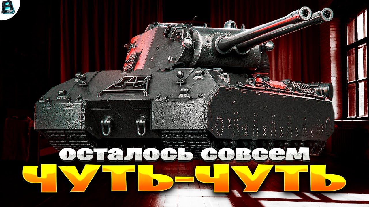 Выполняю ЛБЗ 3.0 на ProjetMurat | Взять 5 Мастеров за 12 Боев на 8 Уровне | Путь к MauseK&ouml;nig