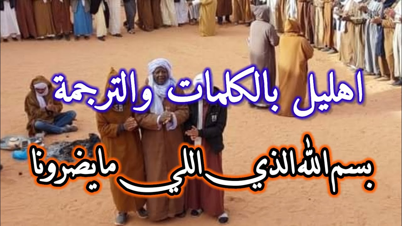 اهليل بسم الله الذي اللي مايضرونا بالترجمة