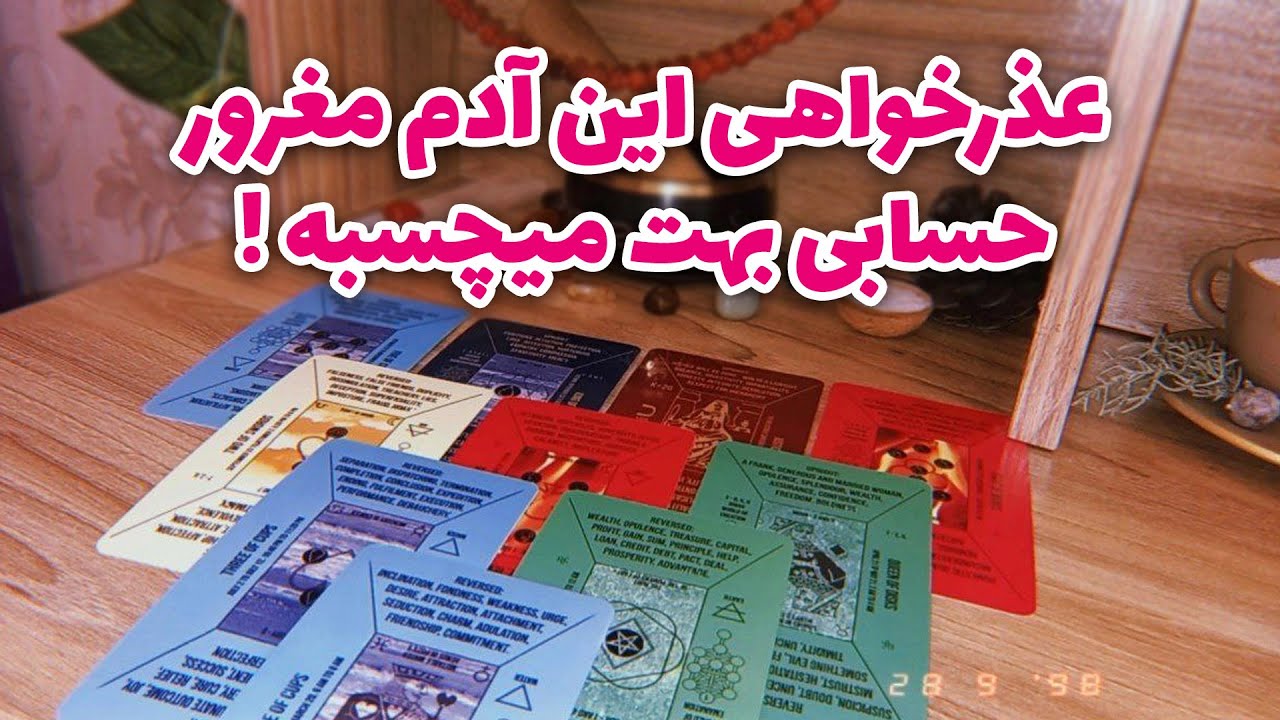 فال لیلیت - عذرخواهی این آدم مغرور حسابی بهت میچسبه