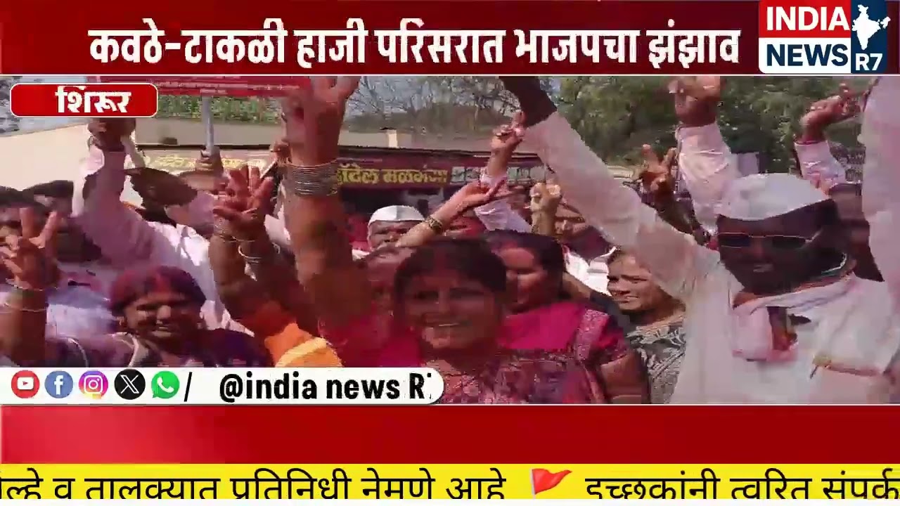 कवठे–टाकळी हाजी परिसरात भाजपचा झंझावात; गावडे कुटुंबीयांच्या नेतृत्वाखाली ‘कमळ’ फुलले