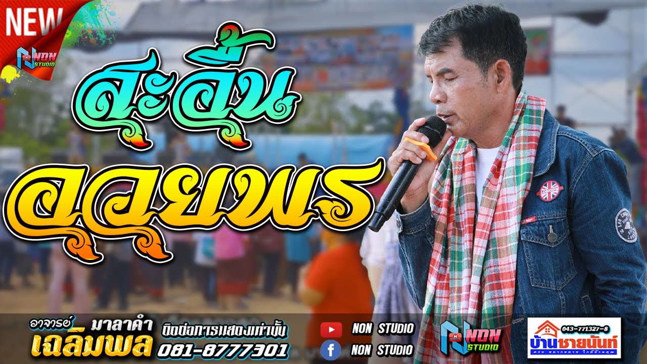 ขวัญใจมหาชน # อาจารย์เฉลิมพล มาลาคำ ! รับเชิญพิเศษ บ หนองไฮ ต ตลาดโพธิ์ อ ลำปลายมาศ จ บุรีรัมย์ 2