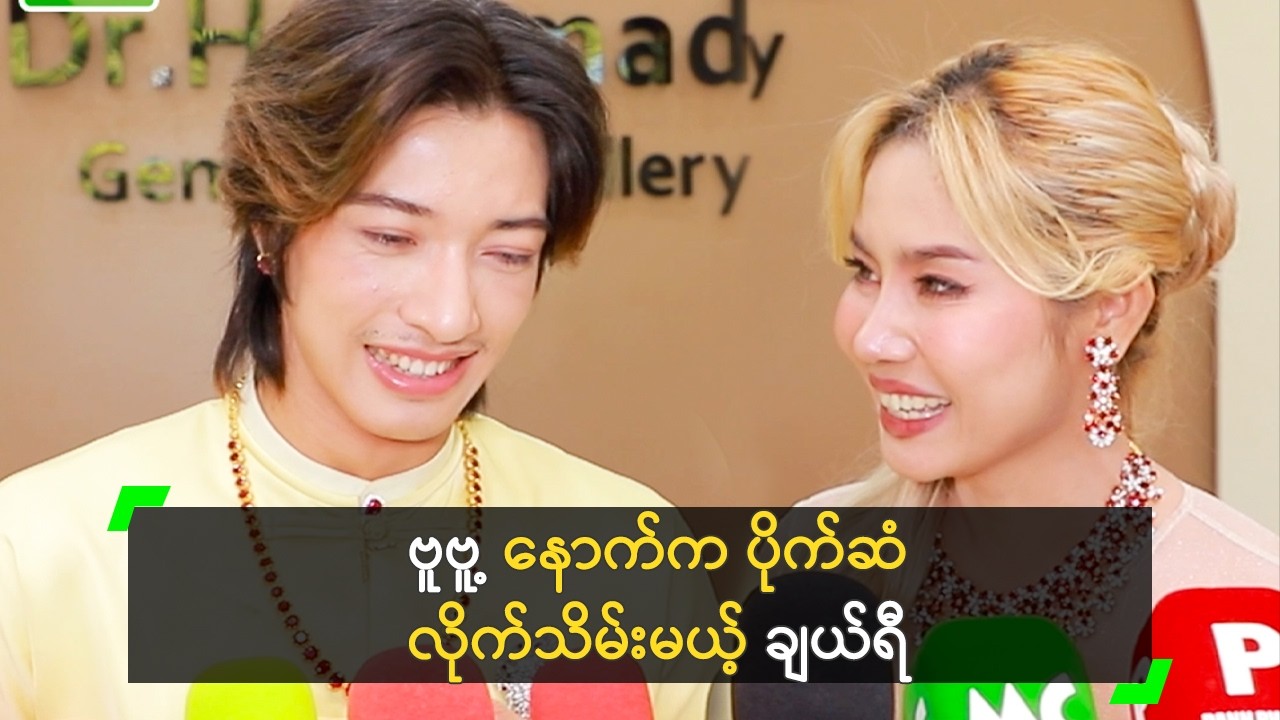 ဗူဗူ့ နောက်က ပိုက်ဆံ လိုက်သိမ်းမယ့် ချယ်ရီ