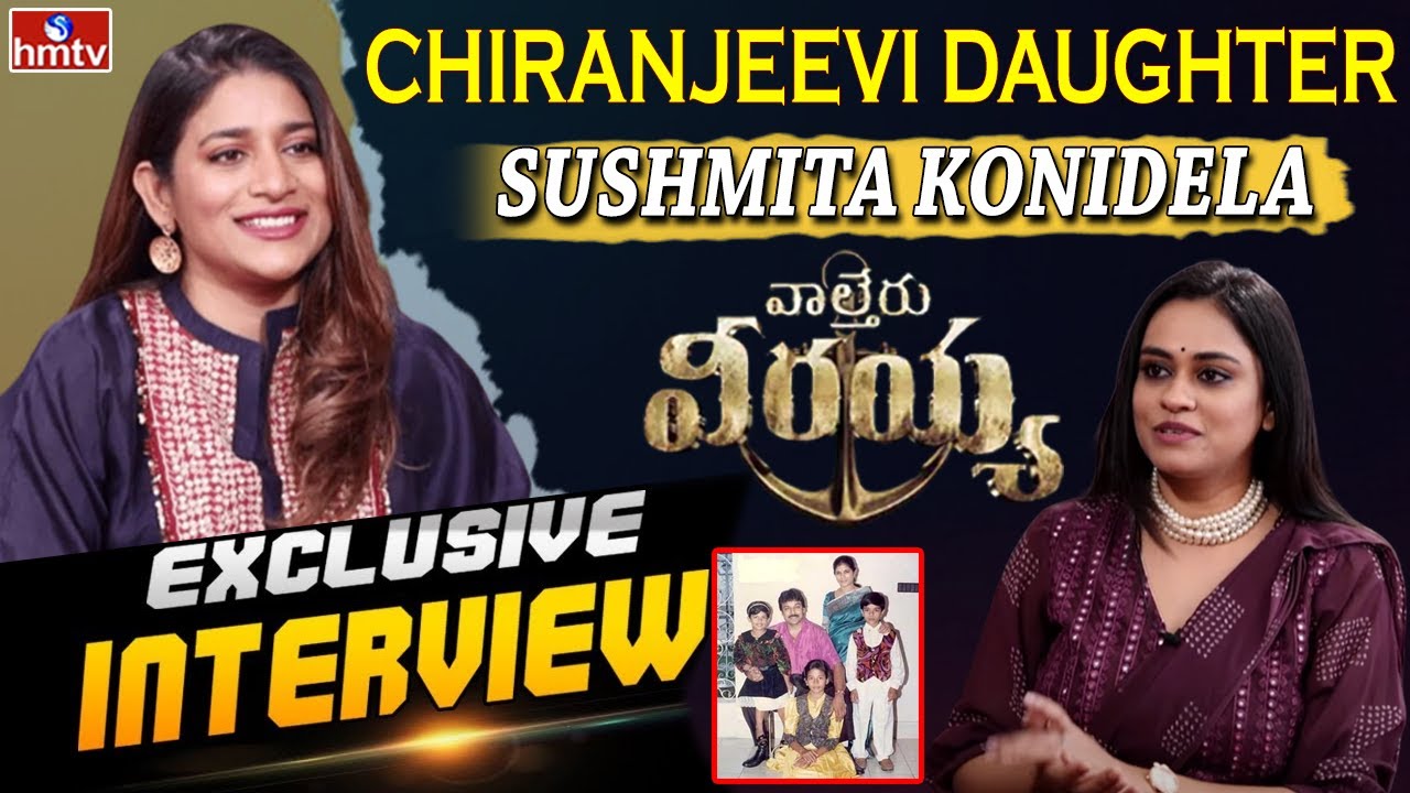 Chiranjeevi Daughter Sushmita Konidela Exclusive Interview | Waltair Veerayya | Chiranjeevi | hmtv