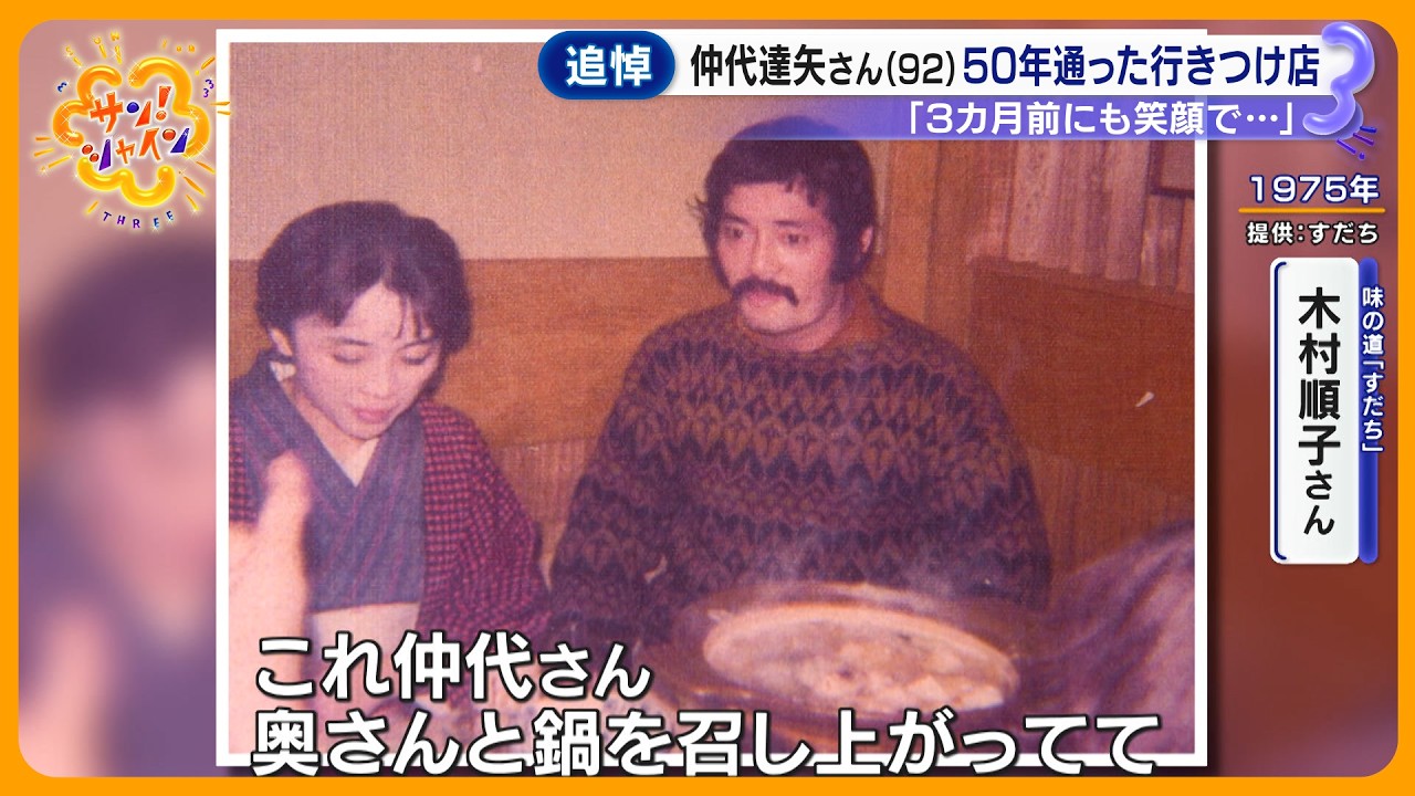 【追悼】名優･仲代達矢さん (92) 死去 “生涯現役”を貫いた70年の役者人生 演出家の妻と二人三脚【サン！シャインニュース】