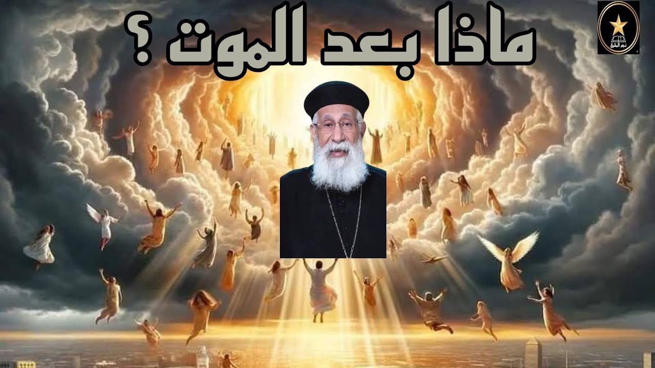 أين نذهب بعد الموت؟ تفسير روحي لابونا ارميا بولس 