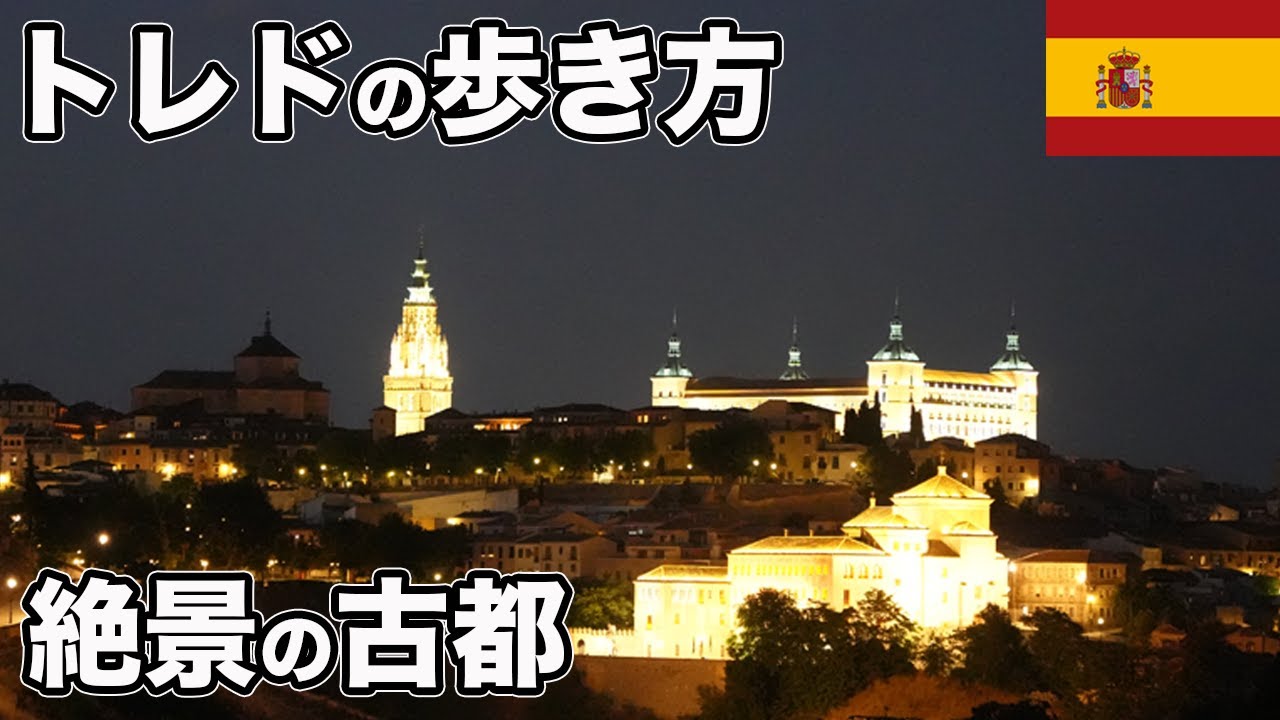 トレド旅行、天空に浮かぶスペインの古都【Masa旅行グルメ】
