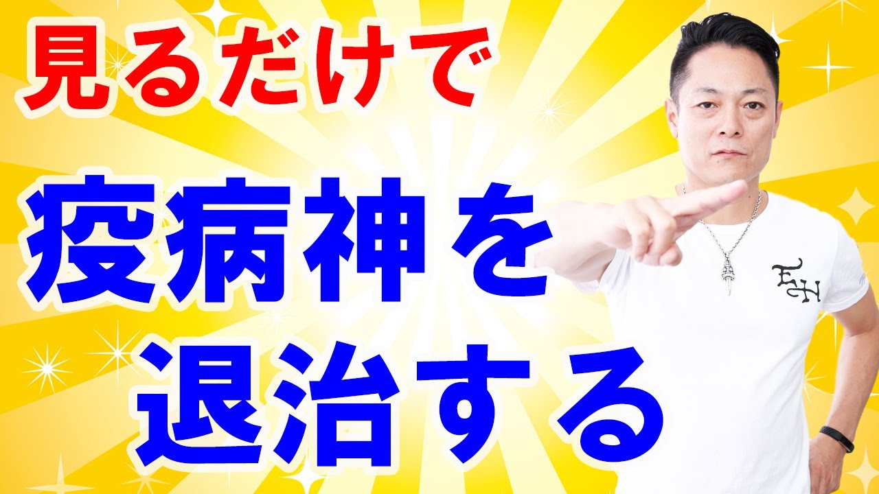 【なぜか調子が悪い】疫病神を退治する〜プロ霊能力者のガチ除霊
