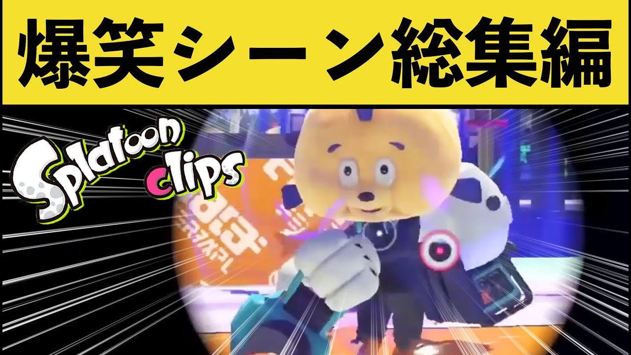 【総集編】爆笑間違いなしの面白いスプラ爆笑シーンまとめ！！【1月前半】【スプラトゥーン3】【スプラ3】面白いシーン傑作選