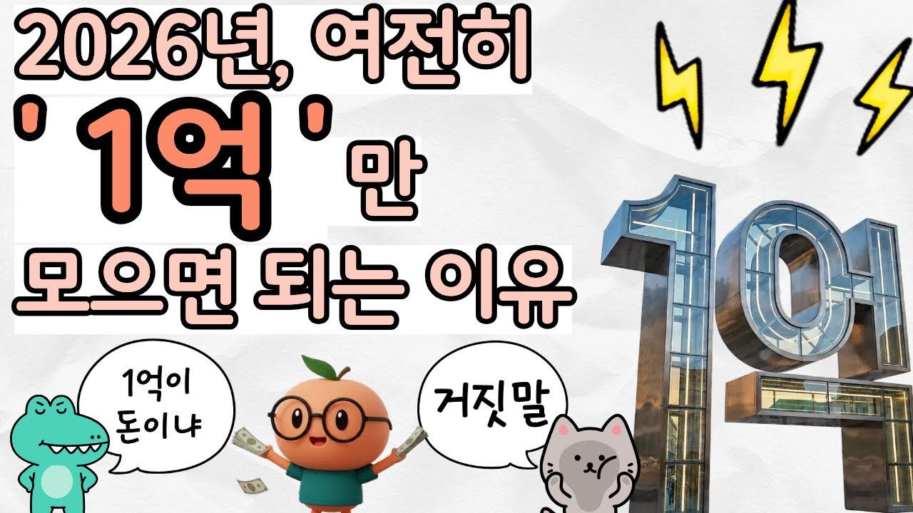 시간이 흘러도, 1억 모으기는 파괴적인 행위 입니다 (못 모으는 사람은 평생 못 모으는 이유)