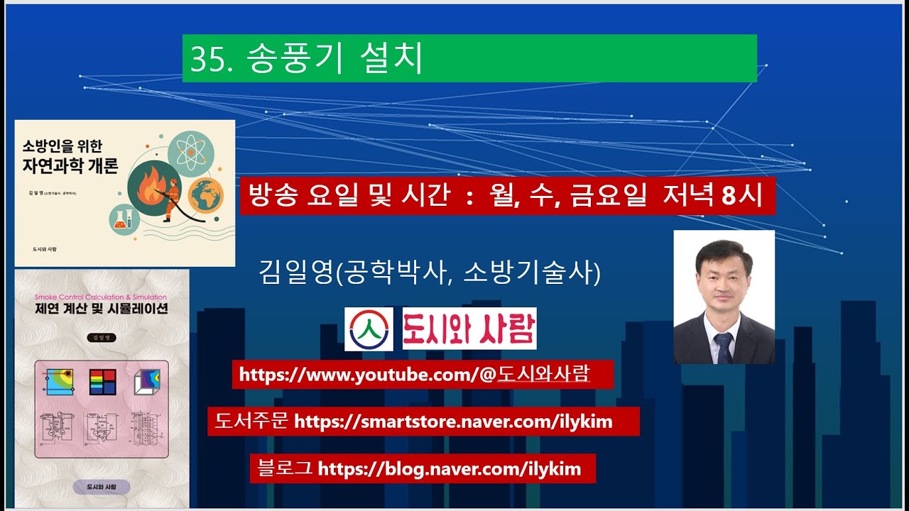 35. 송풍기 설치(제연 계산 및 시뮬레이션)