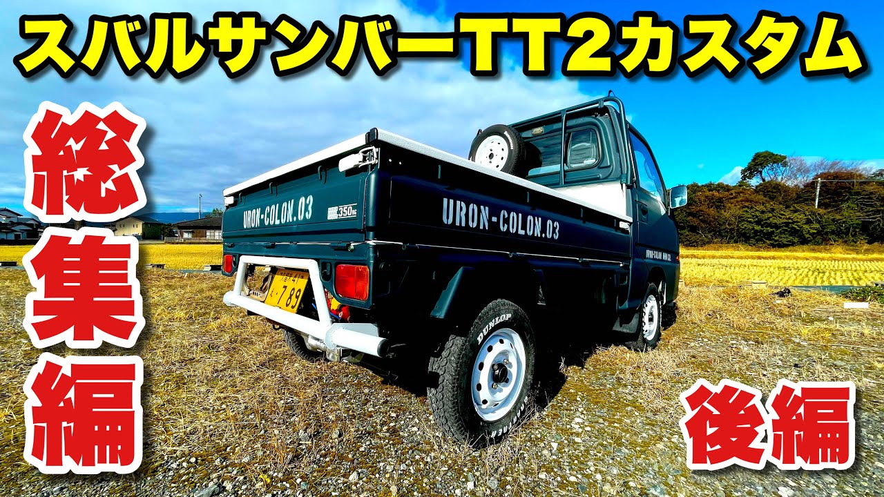 スバルサンバーTT2カスタム総集編【後編】タカラ塗料とラプターで全塗装！背面タイヤにバンパーガード！