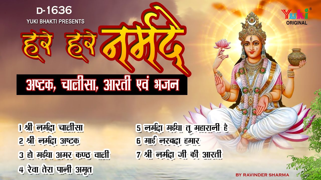 हर हर नर्मदे (अष्टक-चालीसा-आरती एवं भजन) | Narmada Ashtak - Chalisa - Aarti | Narmada Jayanti Bhajan