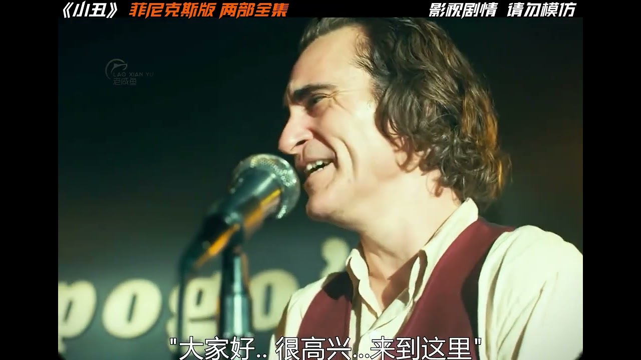 一口氣看完經典《小丑2019》+《小丑2：雙重妄想》，全長28分鐘#一剪到底 #小丑 #菲尼克斯  #我的觀影報告 #老咸鱼影视 #电影 #电影解说 #影视 #影视解说