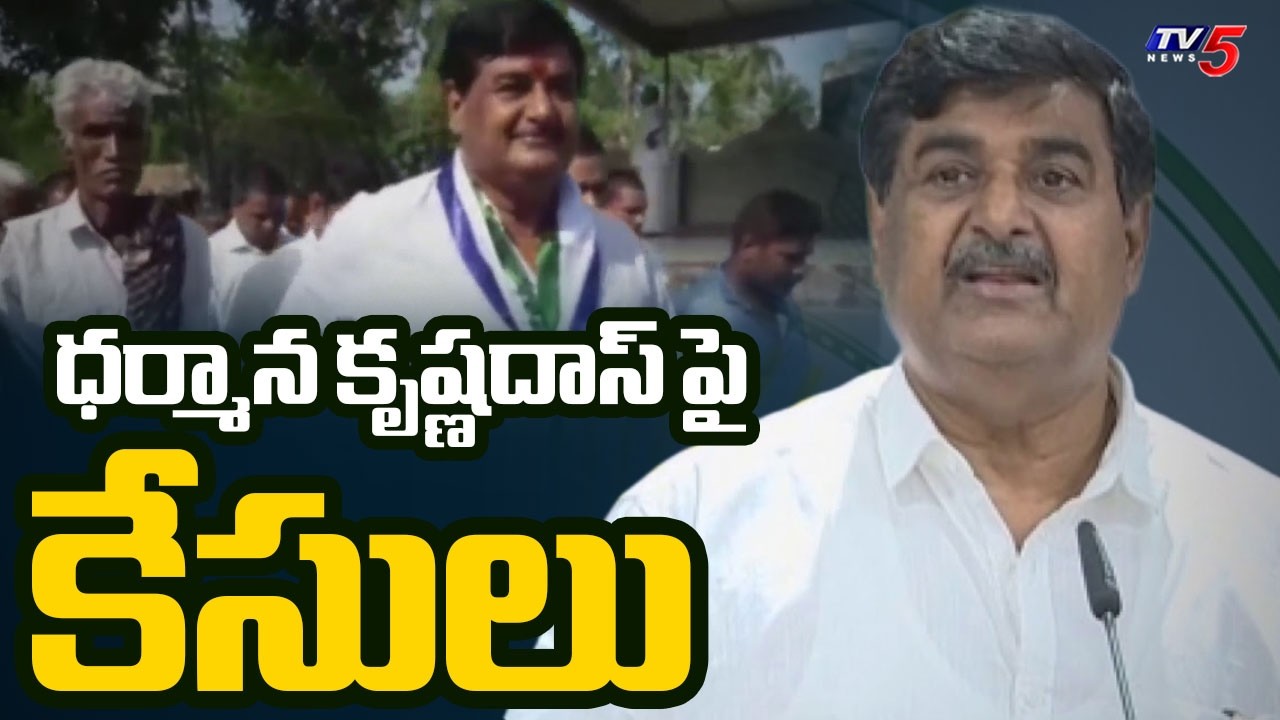 Cases Filed Against YCP Dharmana Krishna Das | Jagan Srikakulam Tour | TV5 News