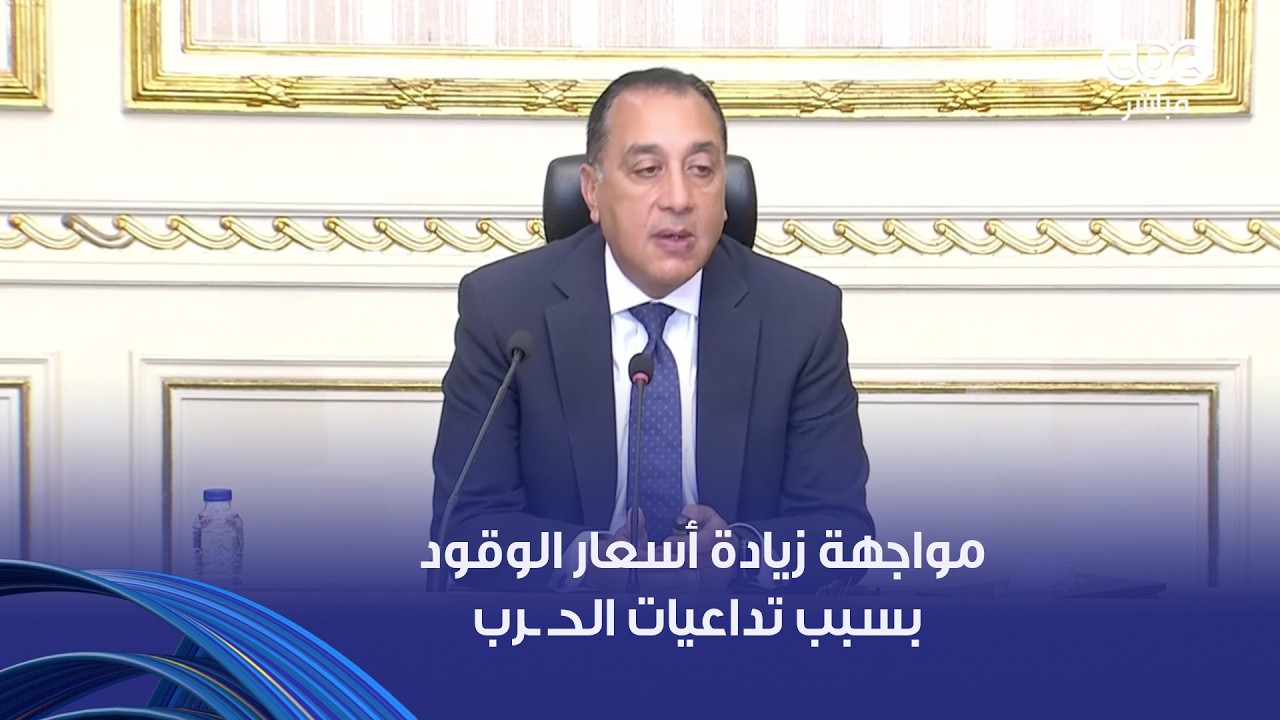 رئيس الوزراء يستعرض إجراءات الدولة لمواجهة زيادة أسعار الوقود بسبب تداعيات حـ ـرب إيــ ران