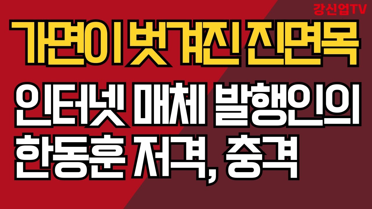 가면이 벗겨진 진면목/인터넷 매체 발행인의 한동훈 저격, 경악