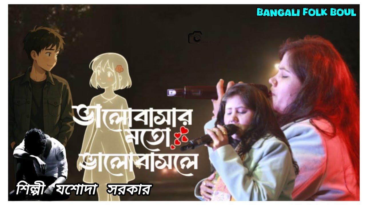  ভালোবাসার মতো ভালোবাসলে | যশোদা সরকার | Valobashar Moto Valobashle - Jasoda Sarkar | 💥💥💥💥💥😢😢😢😢😢💔💔💔💔