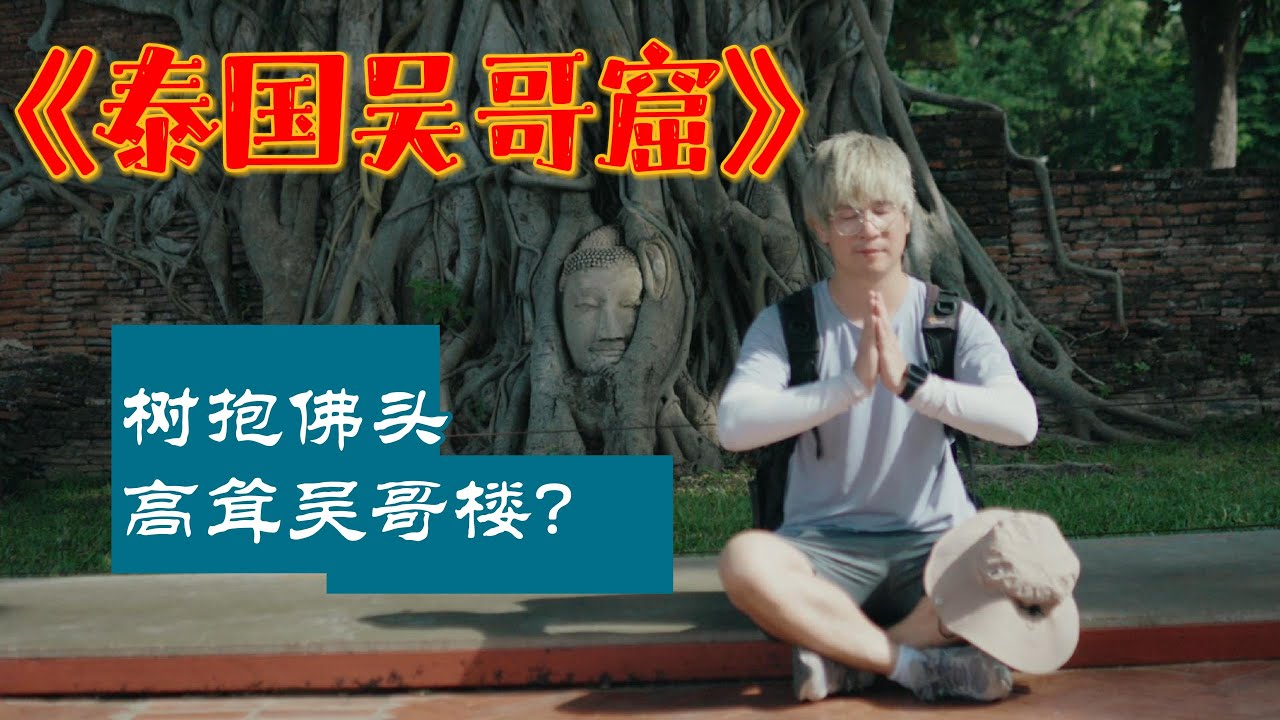泰国版吴哥窟?东方佛教奇迹-树抱佛头, 泰国大城古城奇遇, 难忘泰国火车之旅. thailand, angkorwat, ayuttaya, 泰国旅行 吴哥窟