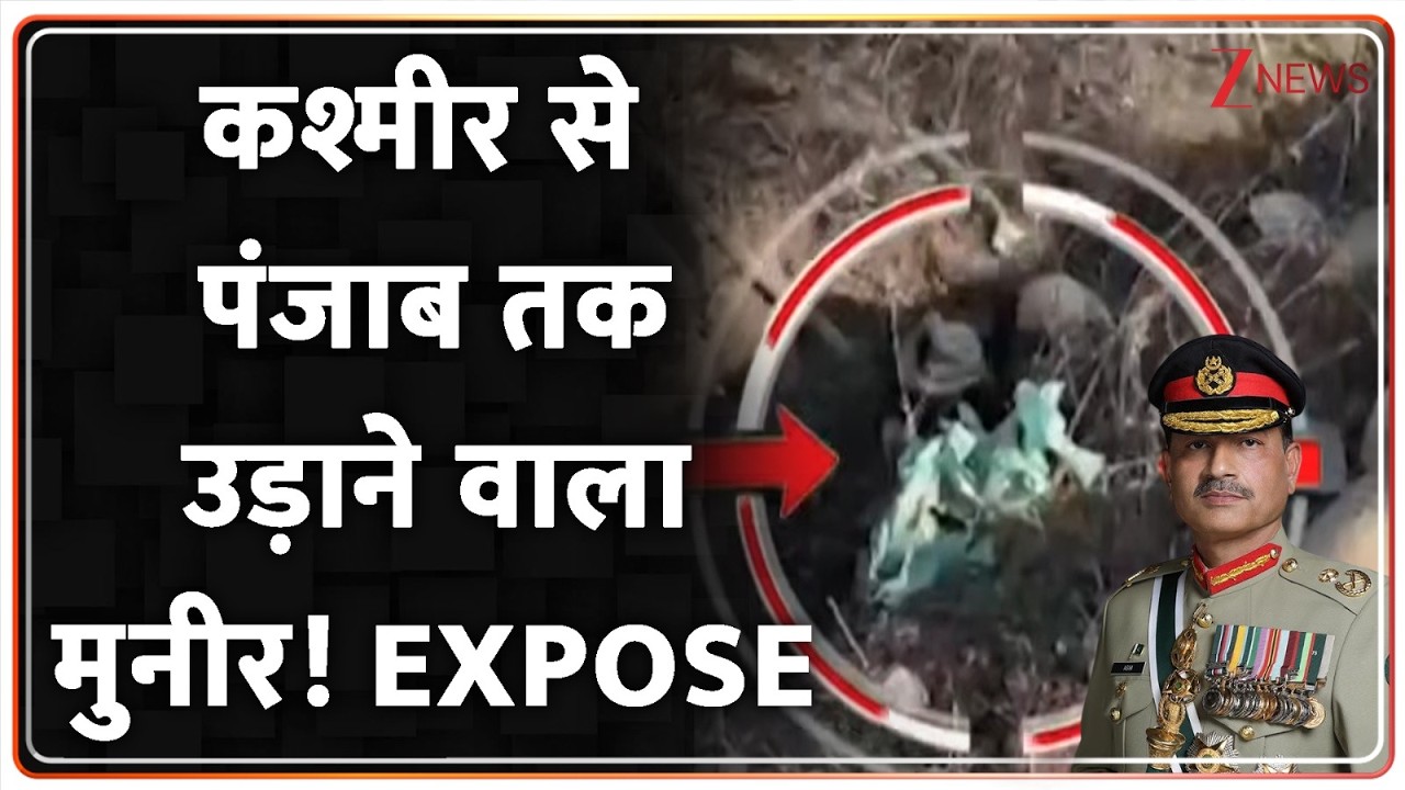 कश्मीर से पंजाब तक उड़ाने वाला मुनीर! EXPOSE  I Pakistan I ZEE News