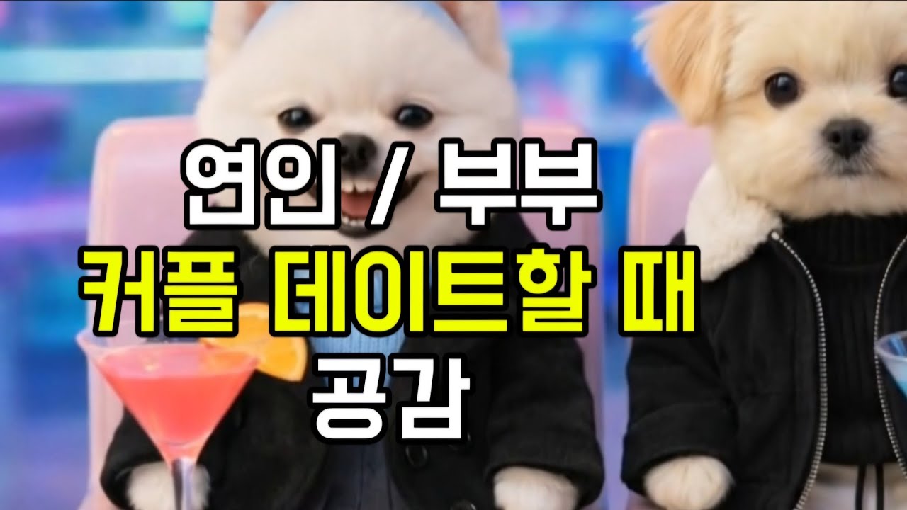 [풀버전] 연인/부부 커플 데이트할 때 공감