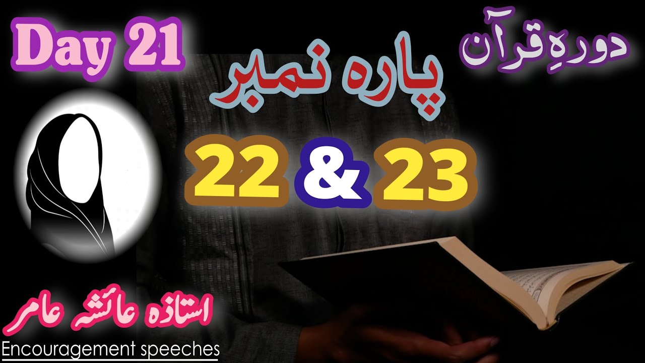Dawrah E Quran Day 21 | Para 22  23 & 24 | Aiasha Amir #quran