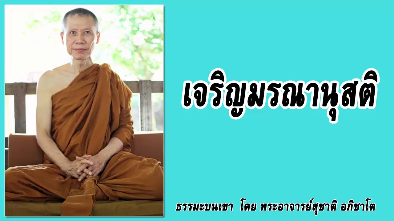 ธรรมะบนเขา:  เจริญมรณานุสติ | พระอาจารย์สุชาติ อภิชาโต