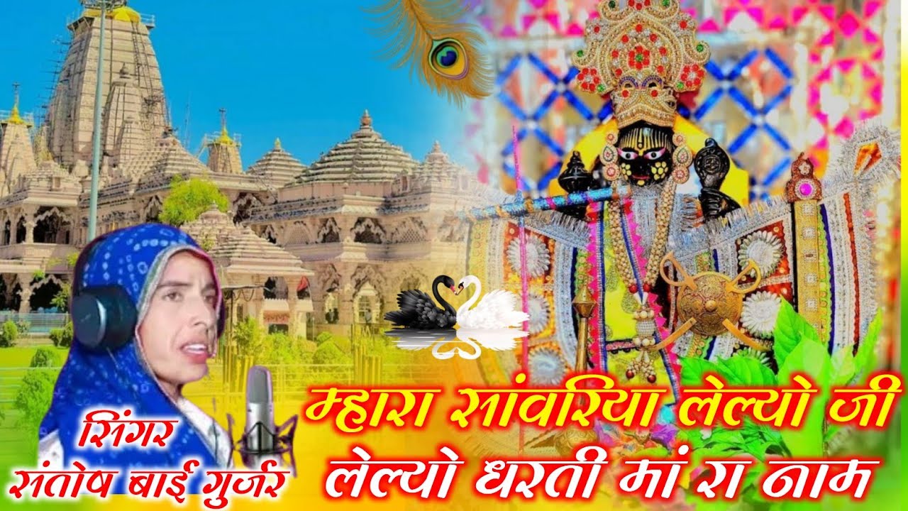 सांवरिया सेठ का वायरल भजन//म्हारा सांवरिया लेल्यो जी लेल्यो धरती मां रा नाम//सिंगर संतोष बाई गुर्जर 