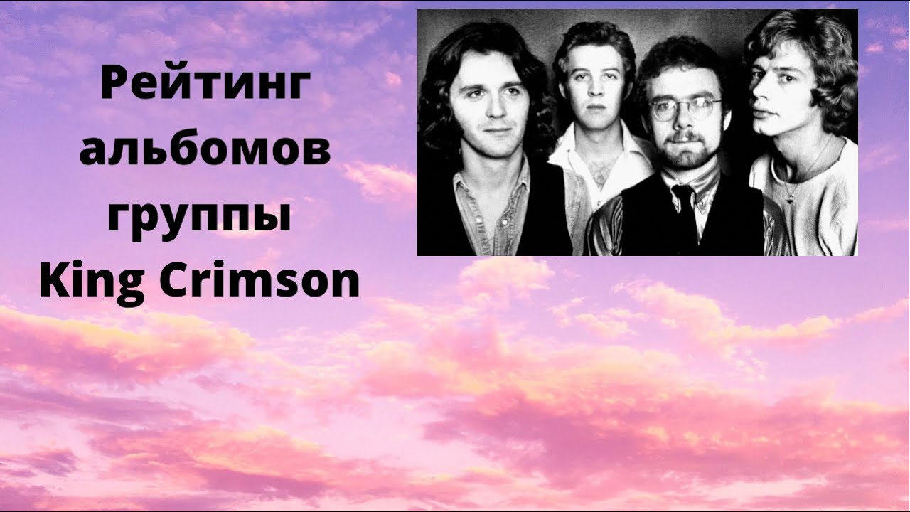 Рейтинг альбомов группы King Crimson