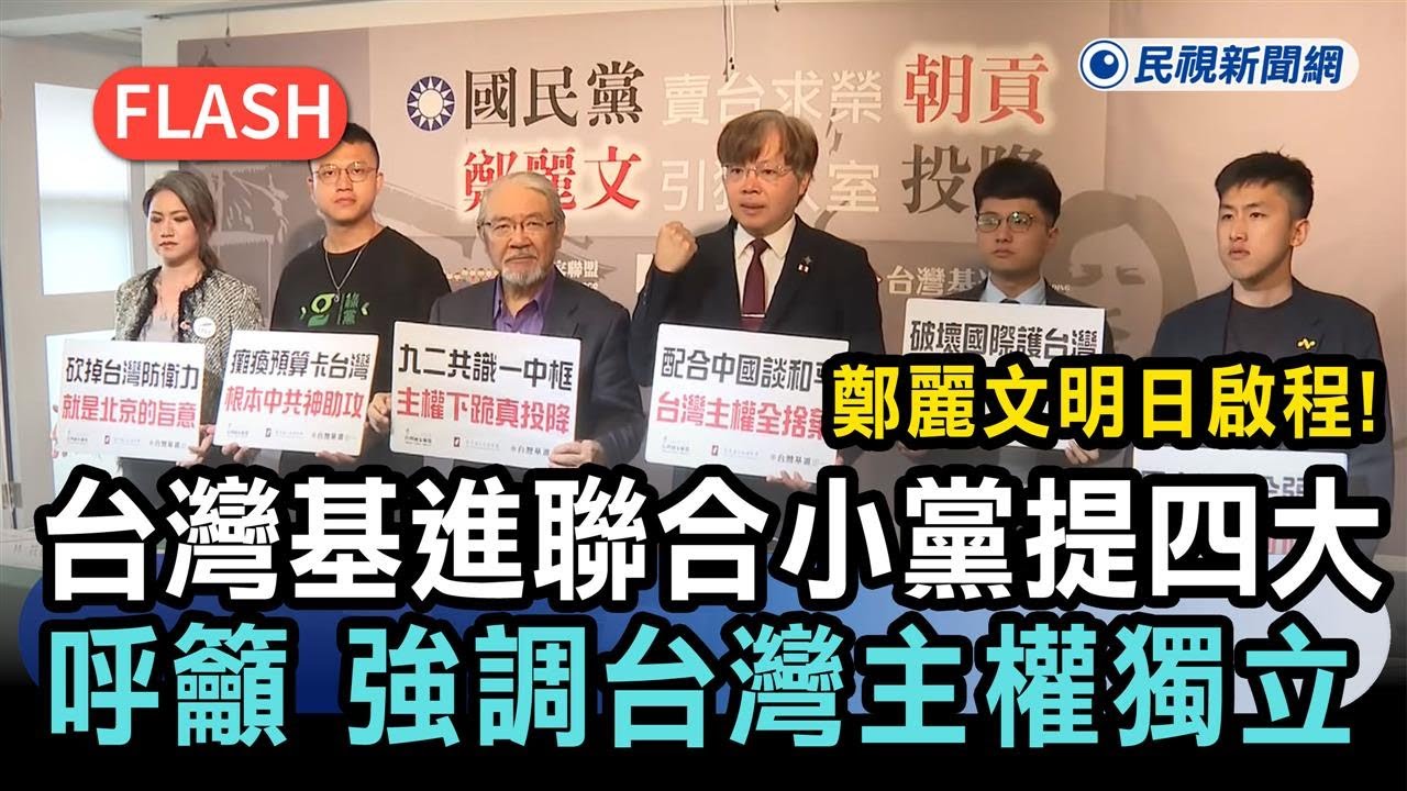 快新聞／鄭麗文明日啟程！台灣基進聯合小黨提四大呼籲　強調台灣主權獨立－民視新聞