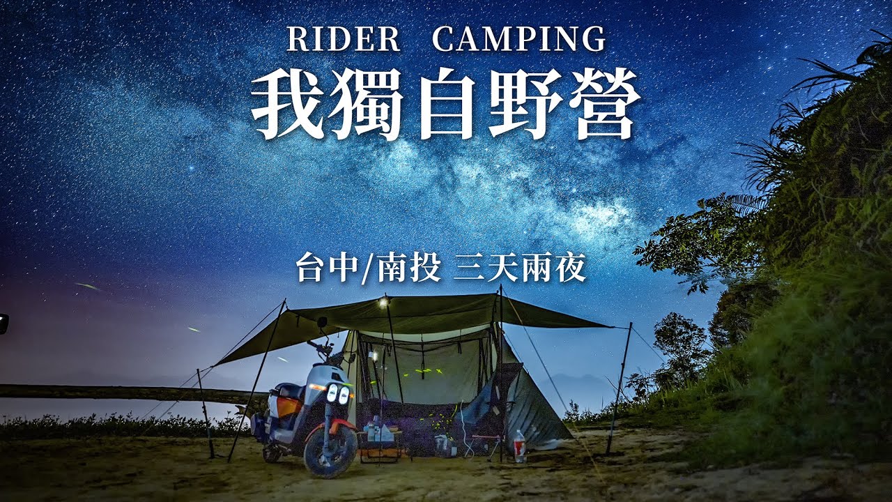 一人野營初體驗，騎大樂探索南投秘境三天兩夜完整版｜feat. ZAMPURE  Leisure 3P 輕量雙峰3人帳 | KYMCO 大樂 Dollar125