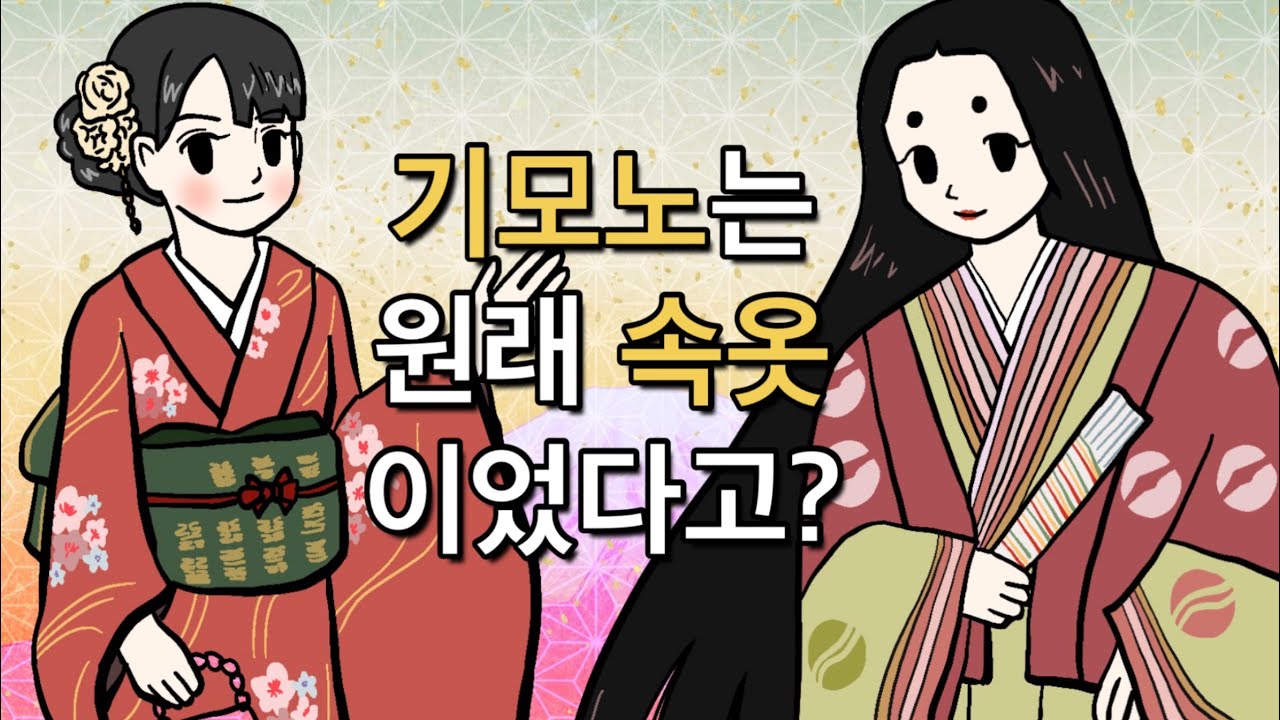 정말 이렇게 입고 다녔다고? 일본기모노의 신기한 변천사