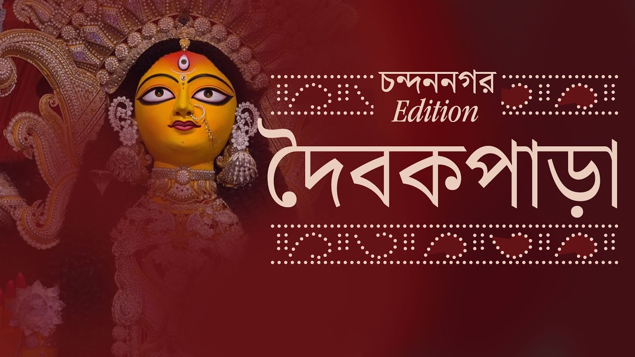 ১ দিনে হাল ধরে ৪ দিনে মন্ডপ কমপ্লিট করলো দৈবকপাড়া I Daibokpara Jagaddhatri Puja I Chandannagar