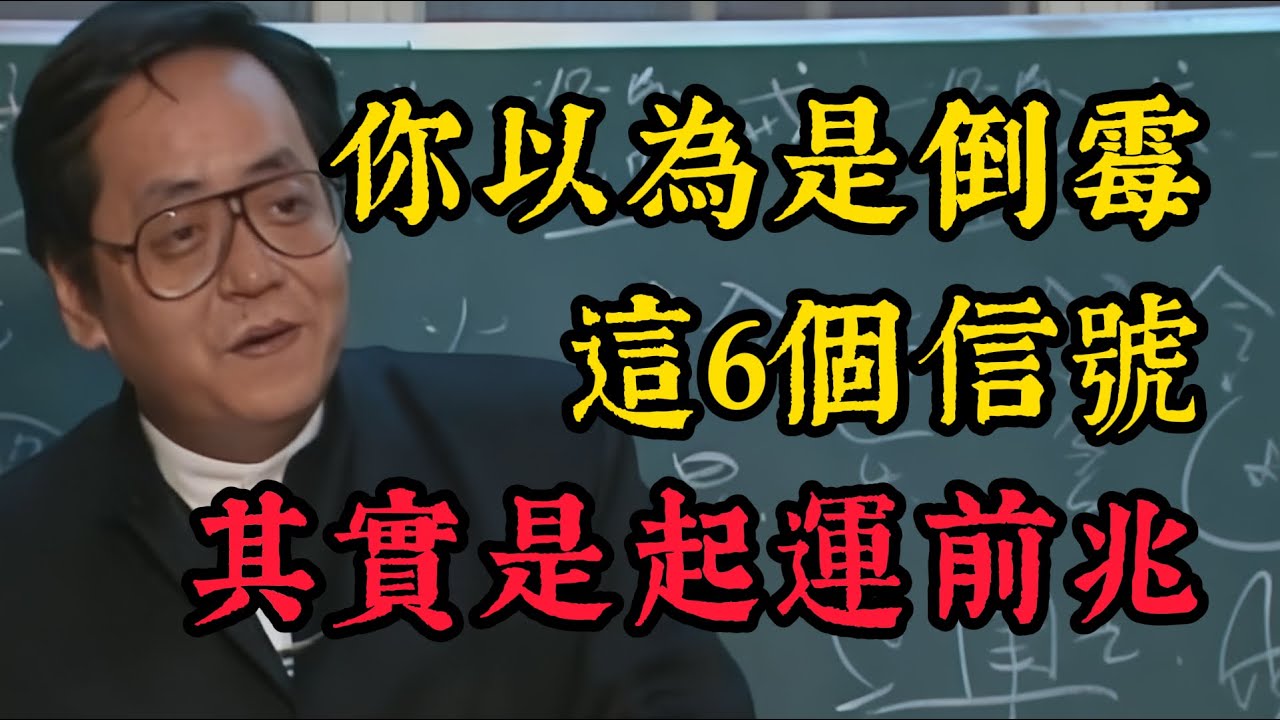 倪海廈：大運前兆🛑！這6種「倒霉事」其實是老天在渡你，熬過去就是潑天富貴！