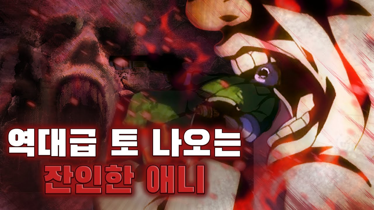 역대급으로 토나오는 잔인한 애니 TOP 6