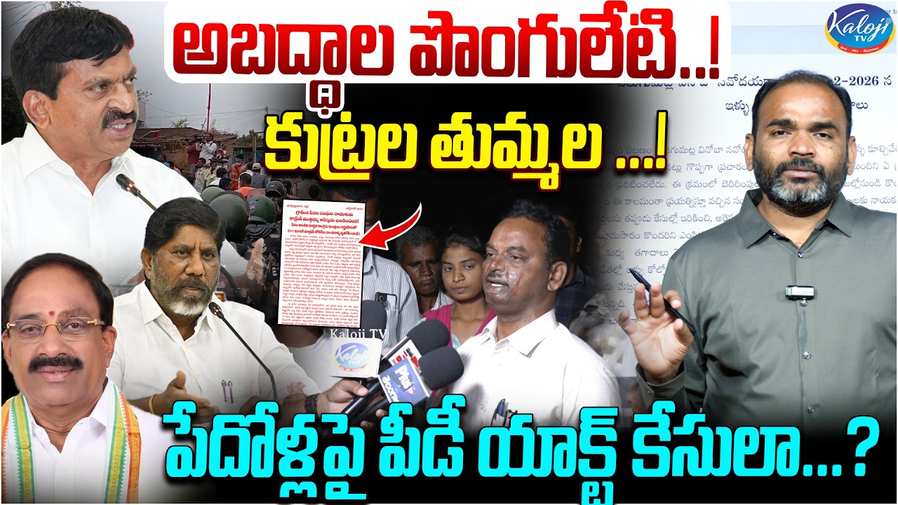 అబద్ధాల పొంగులేటి .! కుట్రల తుమ్మల..! | PD Act Cases on the Poor People | Velugumatla | Kakoji TV