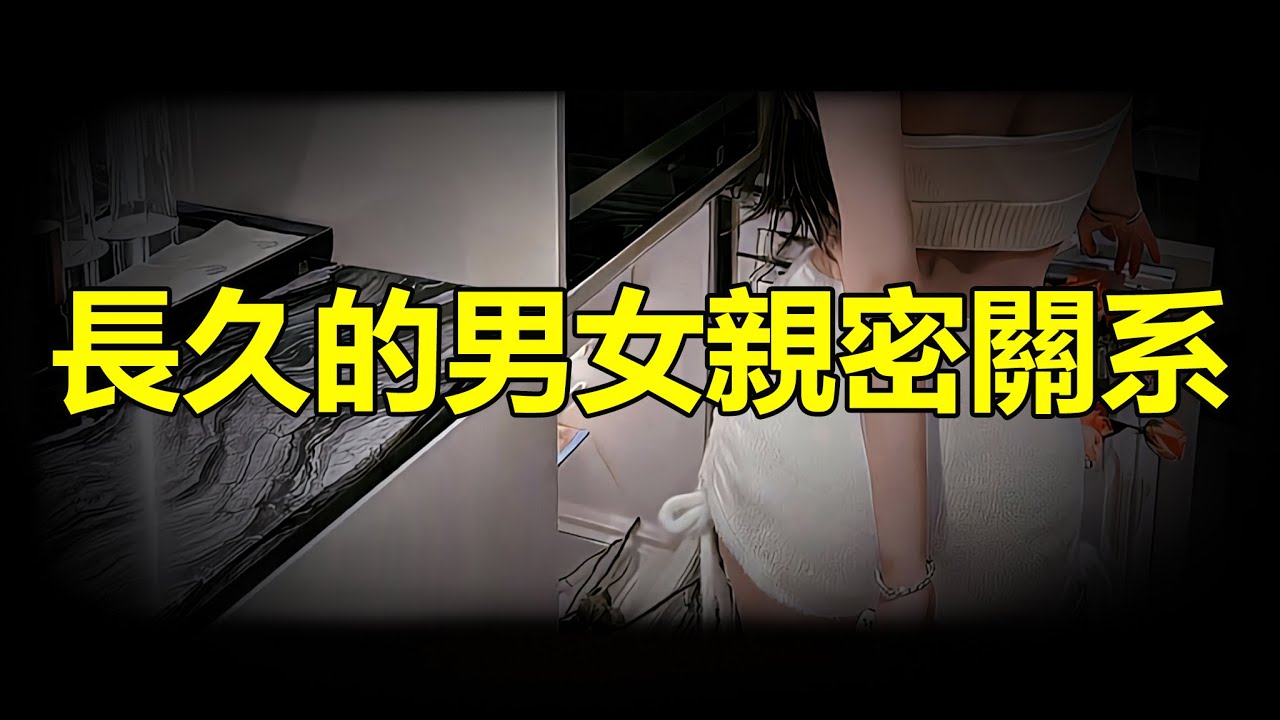 【天涯神贴】长久的男女亲密关系Long-term intimate relationship between man and woman