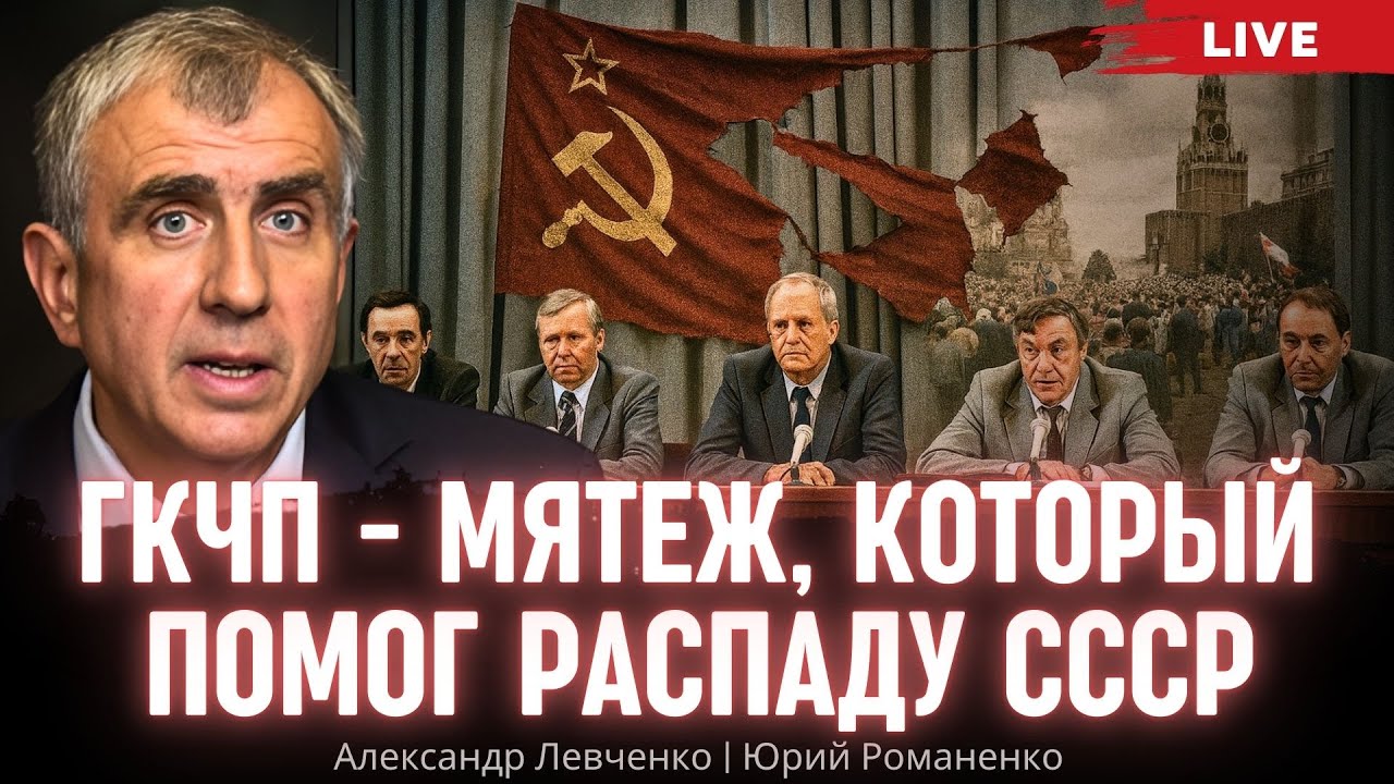 ГКЧП - мятеж, который помог распаду СССР. Александр Левченко, Юрий Романенко