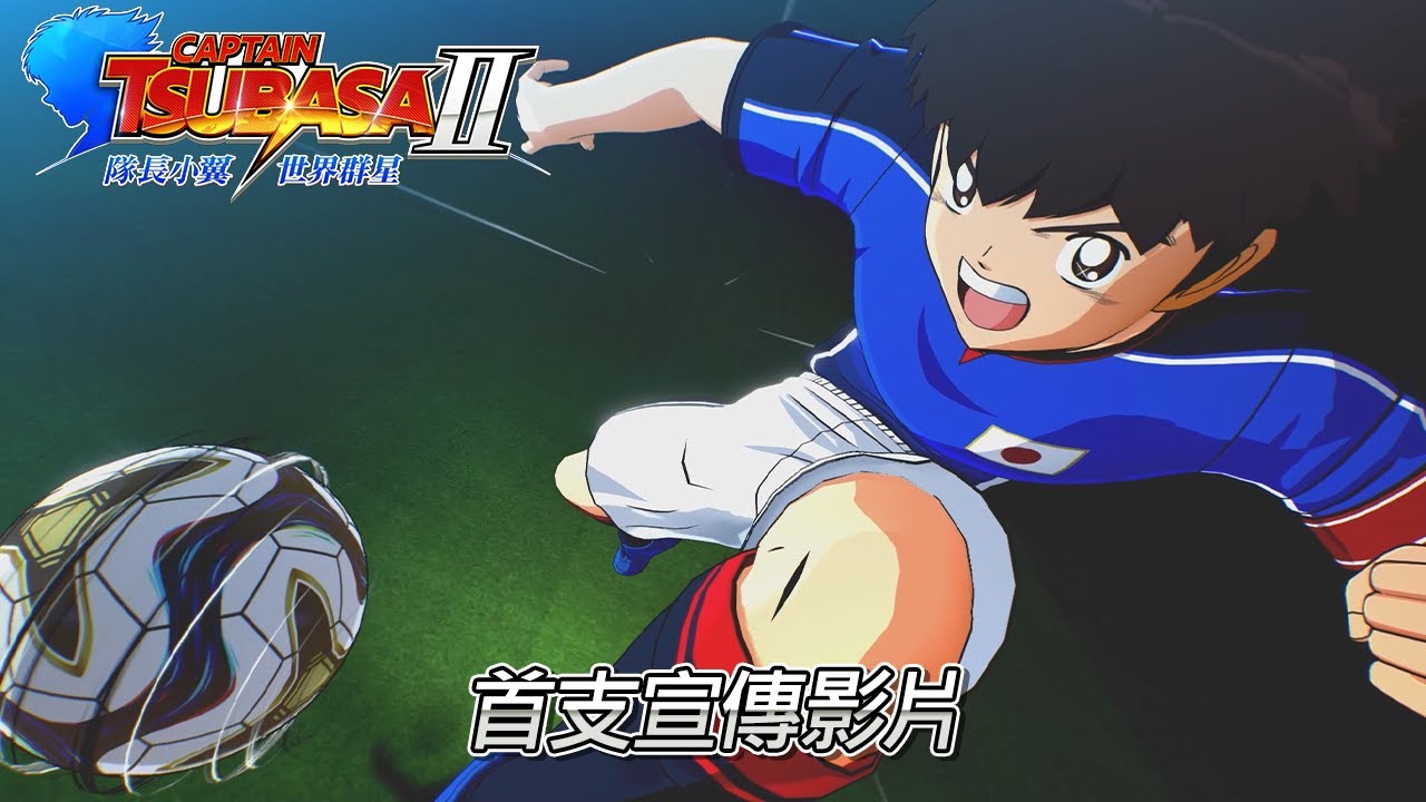 《隊長小翼2 世界群星》首支宣傳影片