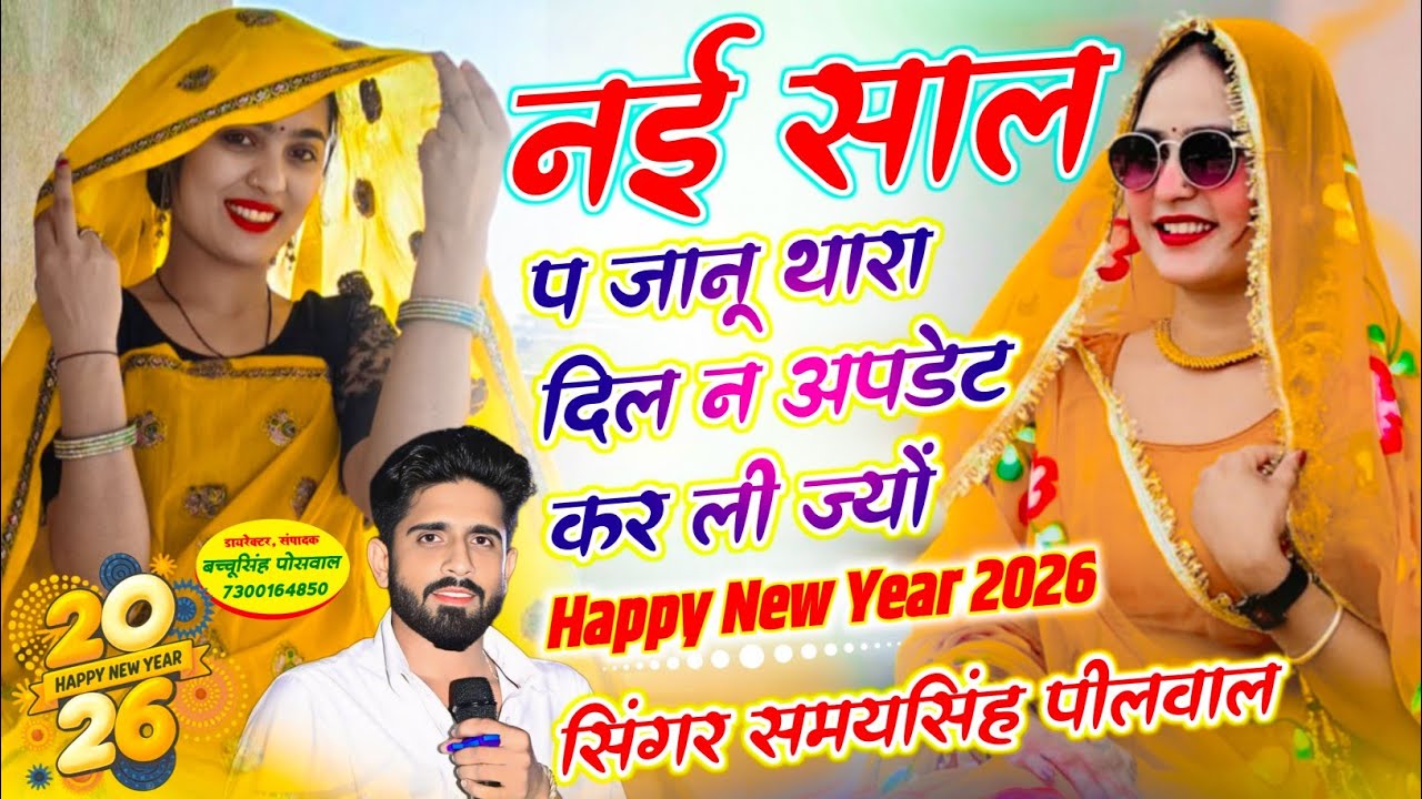 नई साल प जानू थारा दिल न अपडेट कर ली ज्यों || Nai Saal Pe Janu Thara Dil Ne Update | Samay Singh