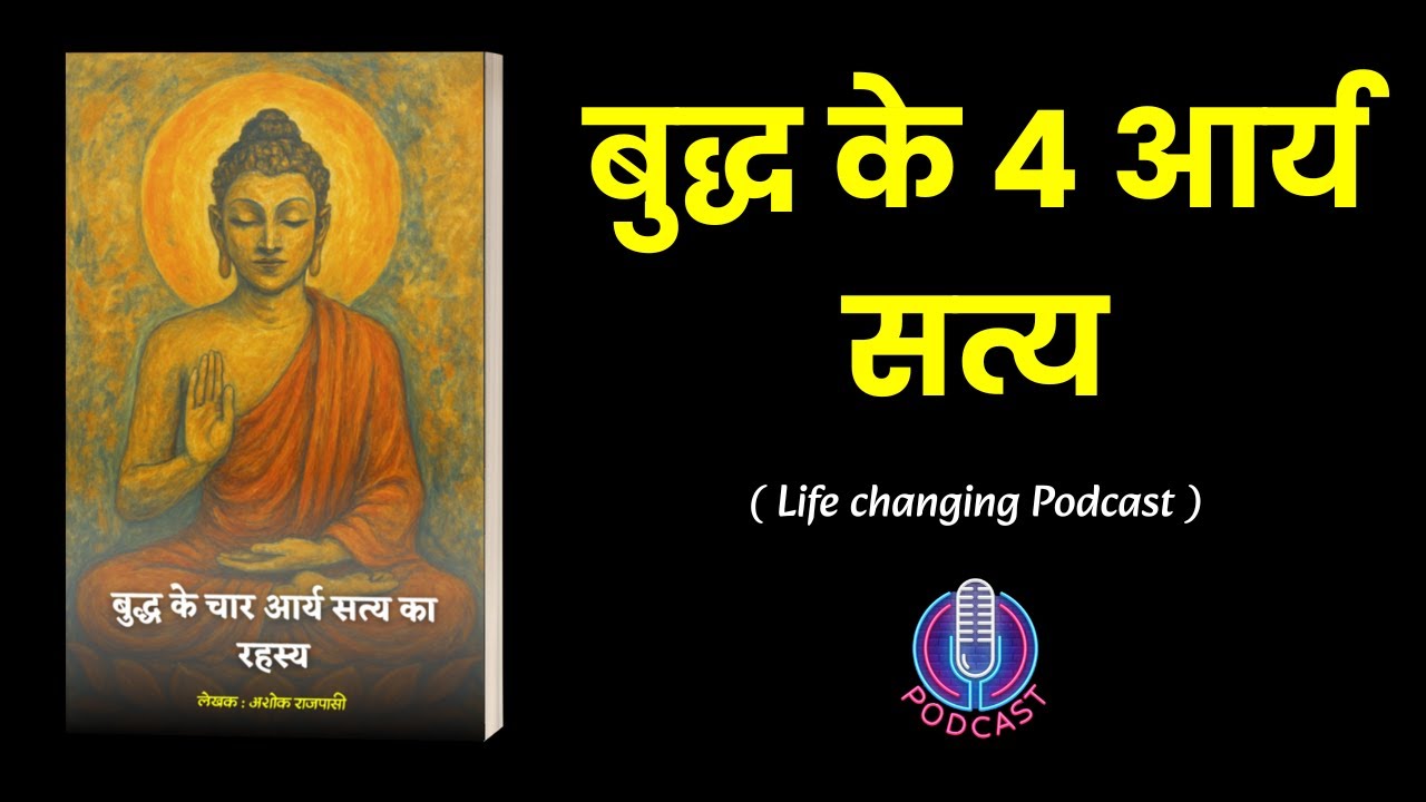 बुद्ध के चार आर्य सत्य का रहस्य | Four Noble Truths of Buddha in Hindi #podcast