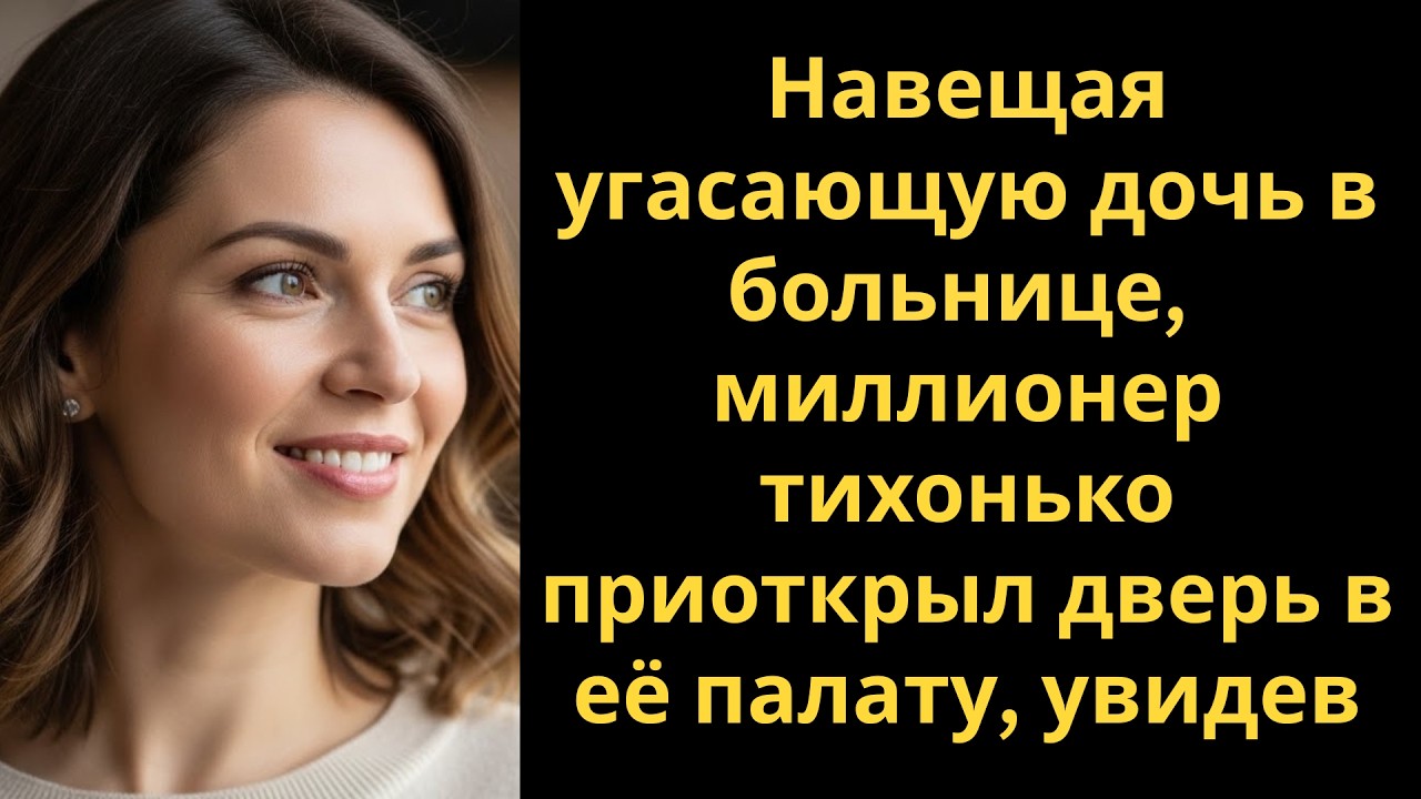 Навещая угасающую дочь в больнице, миллионер тихонько приоткрыл дверь в её палату, увидев...